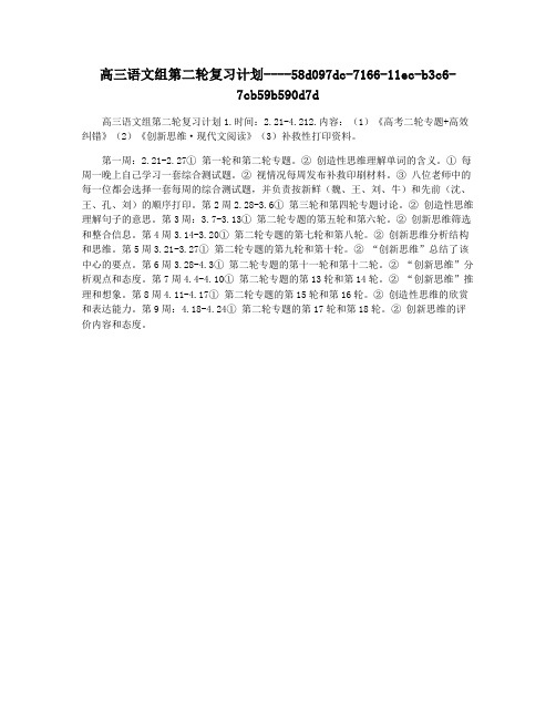 高三语文组第二轮复习计划