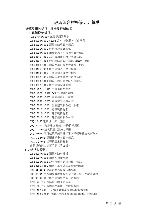 玻璃阳台栏杆设计计算书Calculatingreport