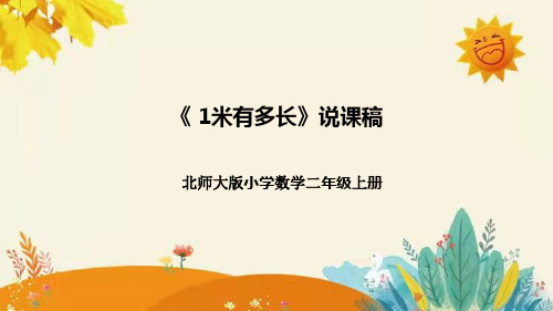 【新】北师大版小学数学二年级上册第六单元第三课《1米有多长》说课稿附板书含反思及课堂练习和答案