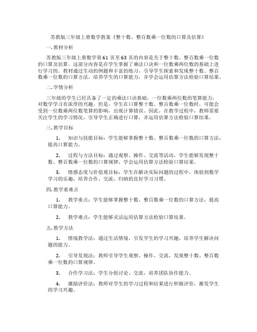 苏教版三年级上册数学教案《整十数、整百数乘一位数的口算及估算》