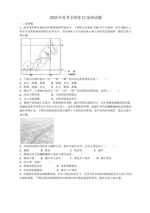 2020年高考全国卷II地理试题(答案解析)