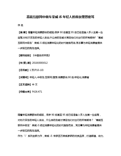 高能互联网中级车荣威i5年轻人的首款理想座驾