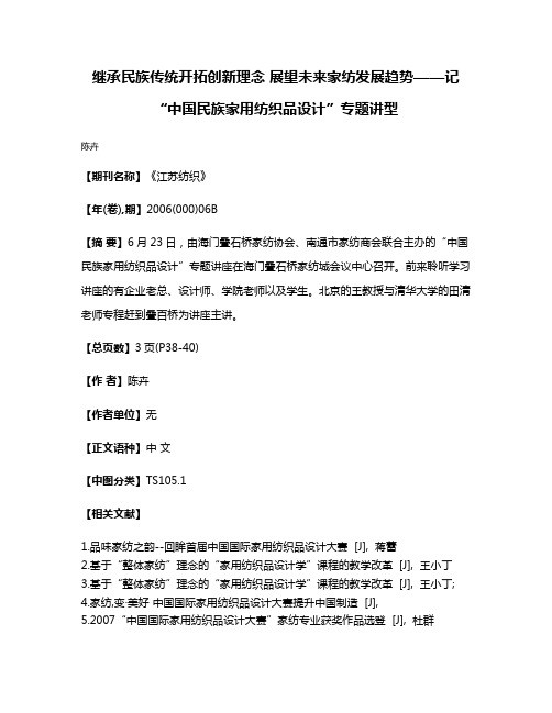 继承民族传统开拓创新理念 展望未来家纺发展趋势——记“中国民族家用纺织品设计”专题讲型