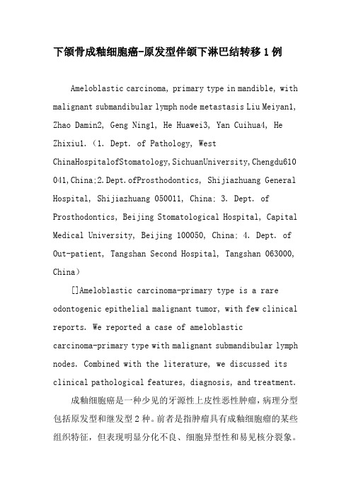 下颌骨成釉细胞癌-原发型伴颌下淋巴结转移1例-最新文档