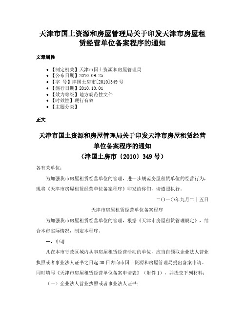 天津市国土资源和房屋管理局关于印发天津市房屋租赁经营单位备案程序的通知