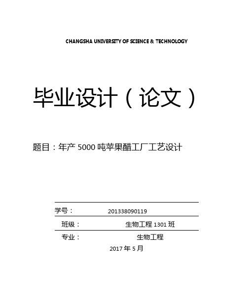 年产5000吨苹果醋工厂工艺设计