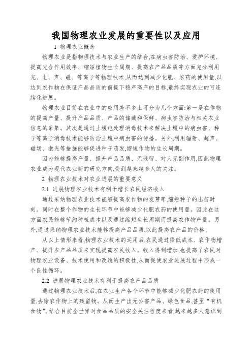 我国物理农业发展的重要性以及应用