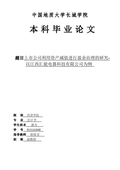 上市公司利用资产减值进行盈余管理的研究——以江西汇能电器科技有限公司为例