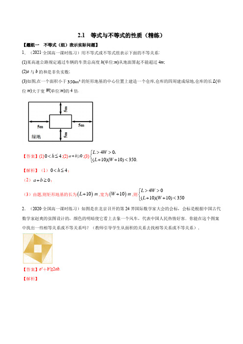 2.1 等式与不等式的性质(精练)(解析版)