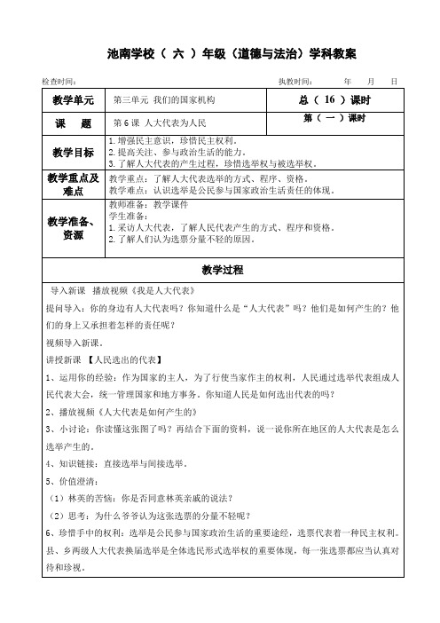 部编人教版六年级上册道德与法治《6.人大代表为人民》教案教学设计(3课时)