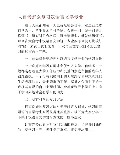 大自考怎么复习汉语言文学专业