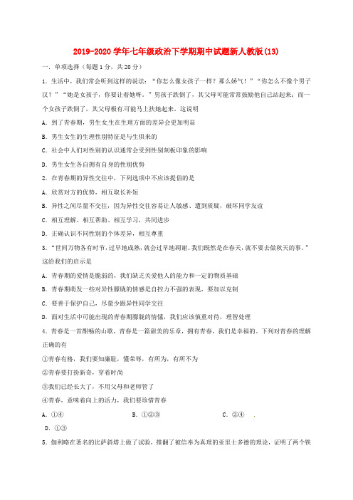 2019-2020学年七年级政治下学期期中试题新人教版(13).doc