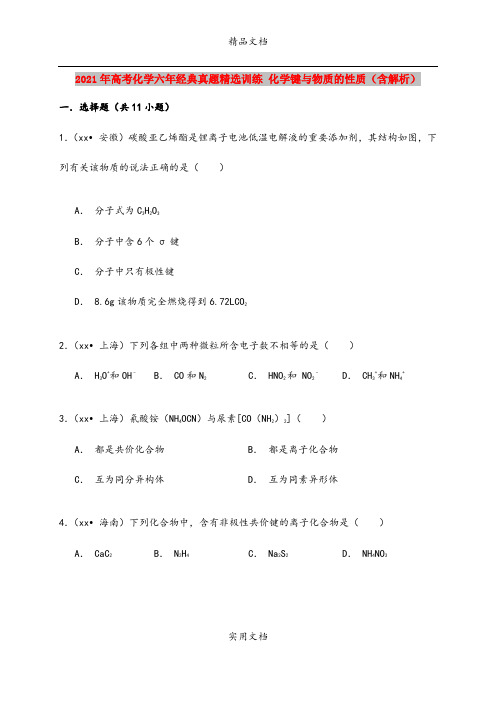 2021年高考化学六年经典真题精选训练 化学键与物质的性质(含解析)