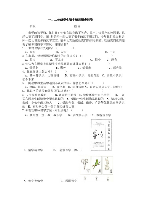 一、二年级学生识字情况调问卷