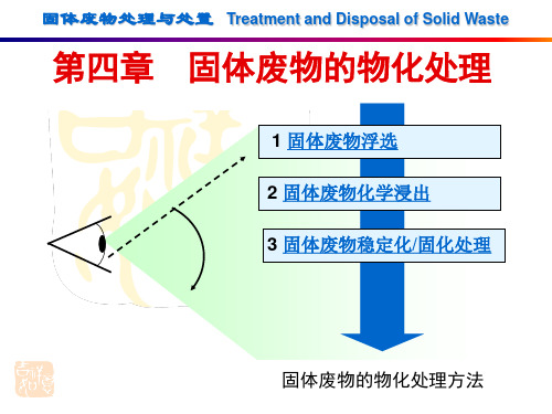 4-固体废物的物化处理