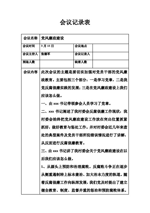 党风廉政建设会议记录表 