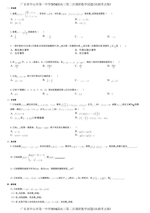 广东省中山市第一中学2024届高三第二次调研数学试题(高频考点版)