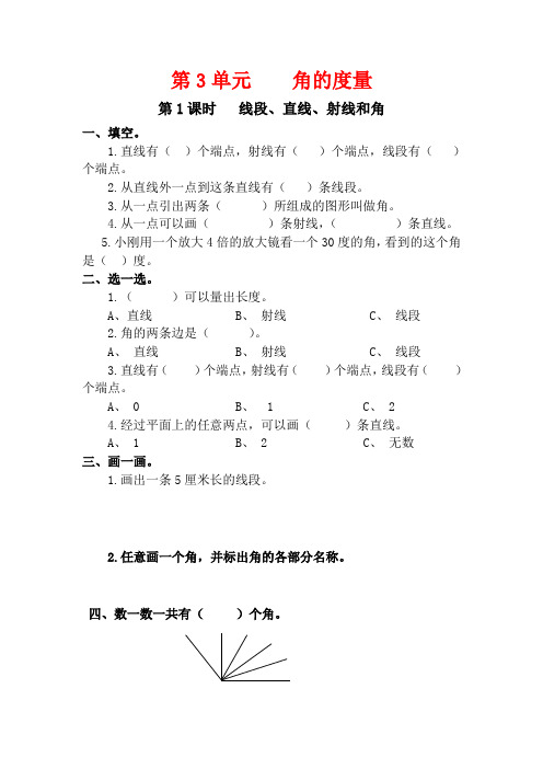 人教版四年级数学上册3.1《线段、直线、射线和角》课堂作业设计