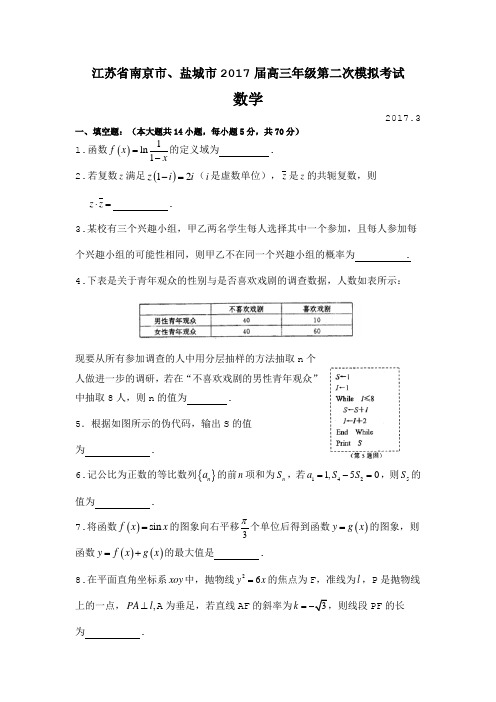 江苏省南京市、盐城市2017届高三第二次模拟考试 数学 Word版含答案