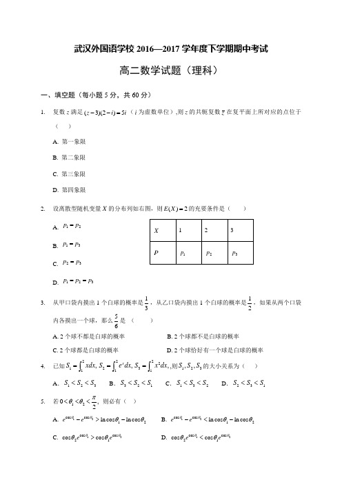 湖北省武汉外国语学校2016-2017学年高二下学期期中考试数学(理)试题