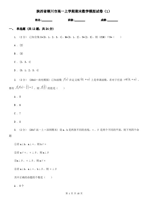 陕西省铜川市高一上学期期末数学模拟试卷(1)