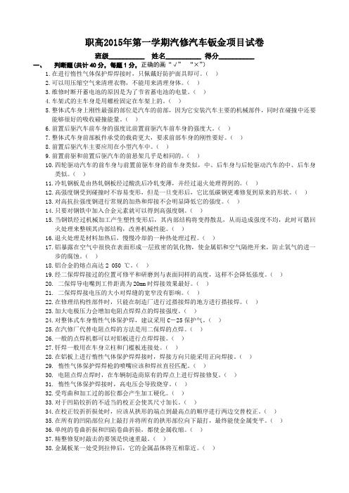 职高2015年第一学期汽修汽车钣金项目试卷