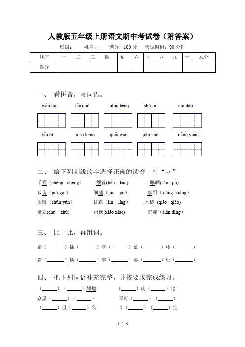 人教版五年级上册语文期中考试卷(附答案)