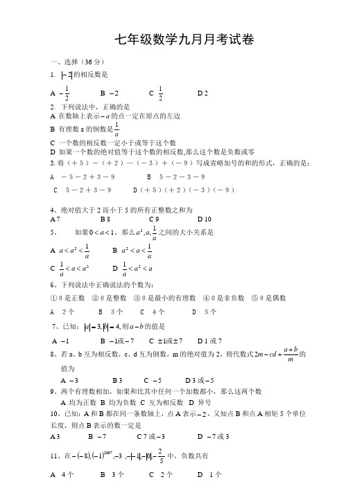 七年级数学九月月考试卷