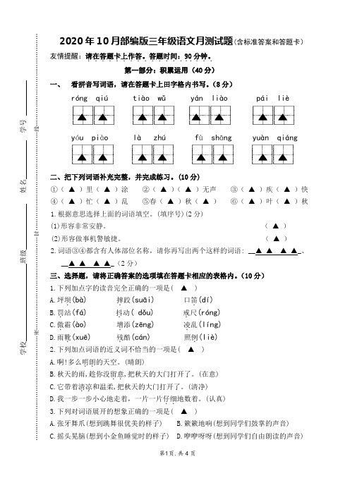 2020年10月部编版三年级语文月测试题(含标准答案和答题卡)