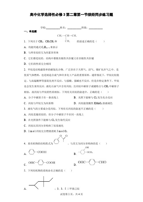 高中化学选择性必修3第二章第一节烷烃同步练习题含答案