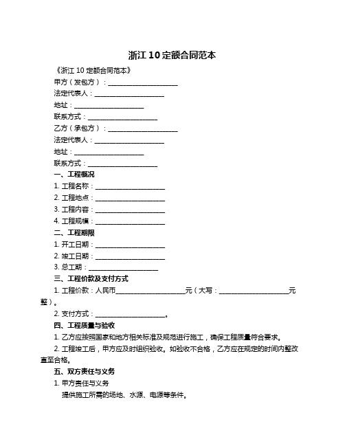 浙江10定额合同范本