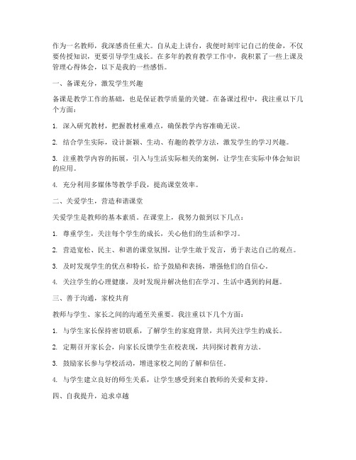 教师上课及管理心得体会