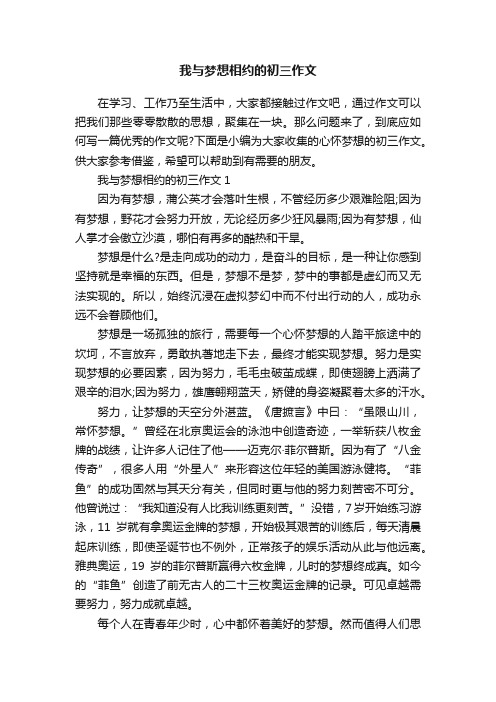 我与梦想相约的初三作文