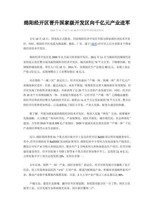 绵阳经开区晋升国家级开发区向千亿元产业进军20130122