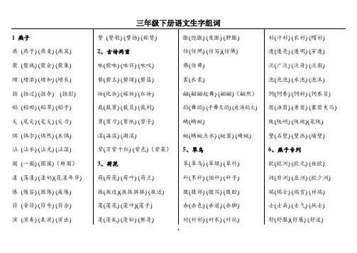 三年级下册语文生字组词