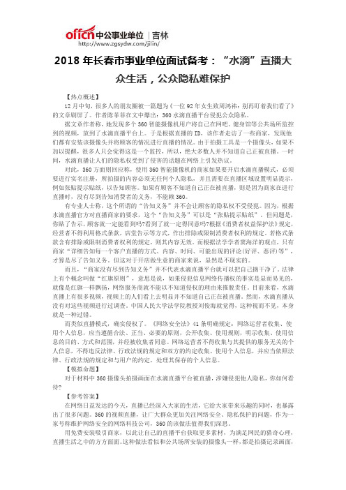 2018年长春市事业单位面试备考:“水滴”直播大众生活,公众隐私难保护