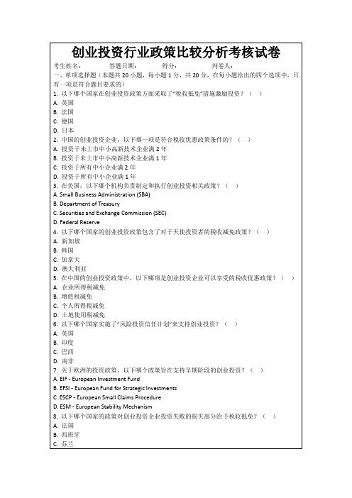 创业投资行业政策比较分析考核试卷