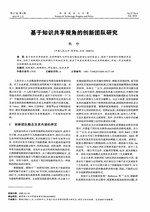 基于知识共享视角的创新团队研究