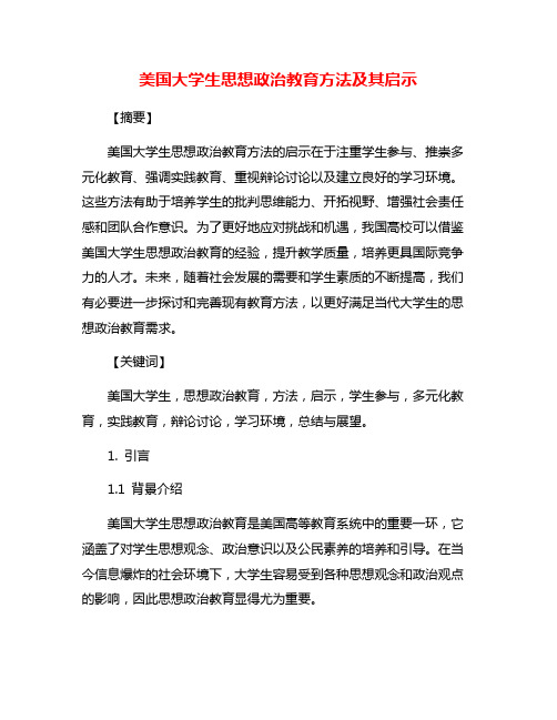 美国大学生思想政治教育方法及其启示