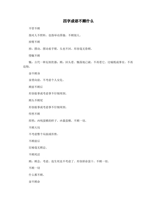 四字成语不顾什么