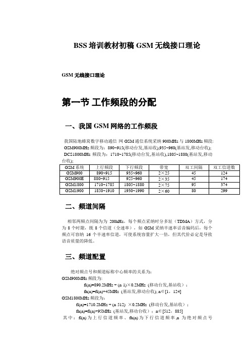 BSS培训教材初稿GSM无线接口理论