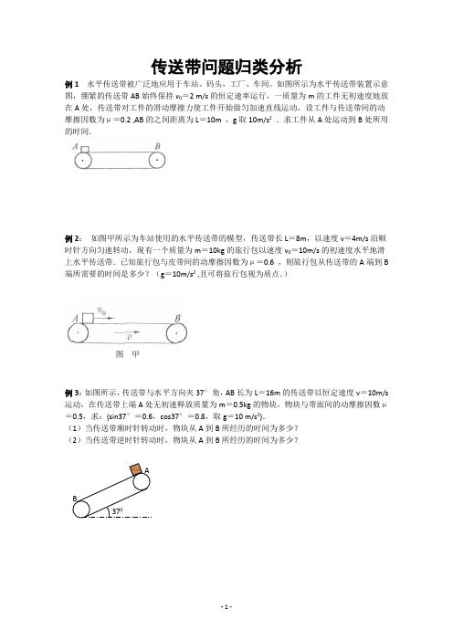 传送带问题归类分析