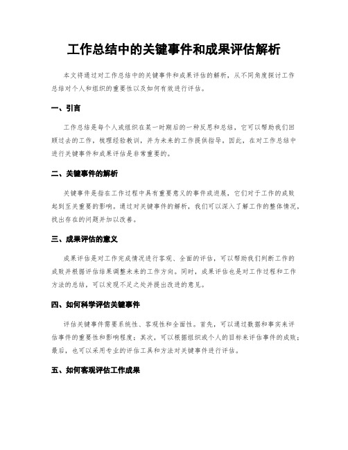 工作总结中的关键事件和成果评估解析