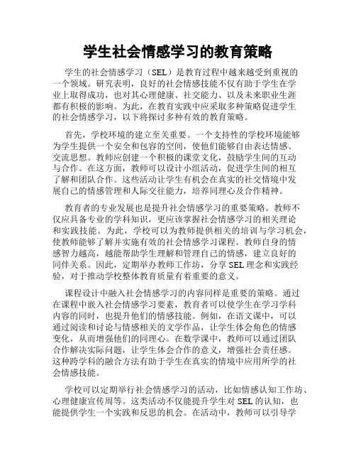 学生社会情感学习的教育策略