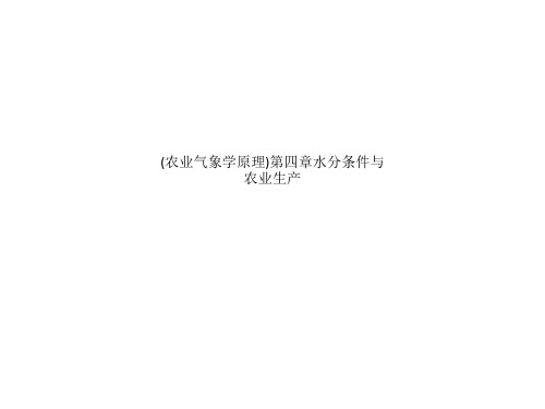 (农业气象学原理)第四章水分条件与农业生产