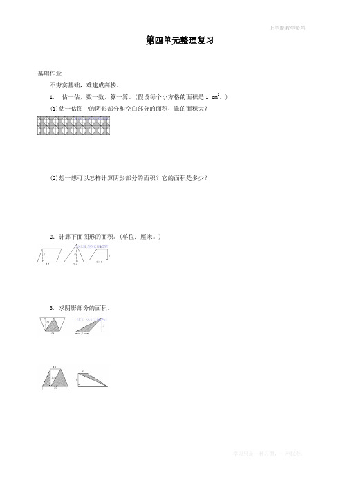 最新人教版五年级上册数学第四单元多边形的面积整理复习试题及答案