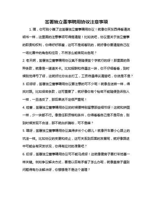 签署独立董事聘用协议注意事项