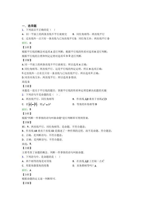 杭州学军中学七年级数学下册第五章《相交线与平行线》知识点总结(含答案解析)