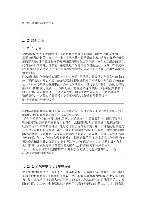 徐工集团营销公司案例及分析 清华学生文章