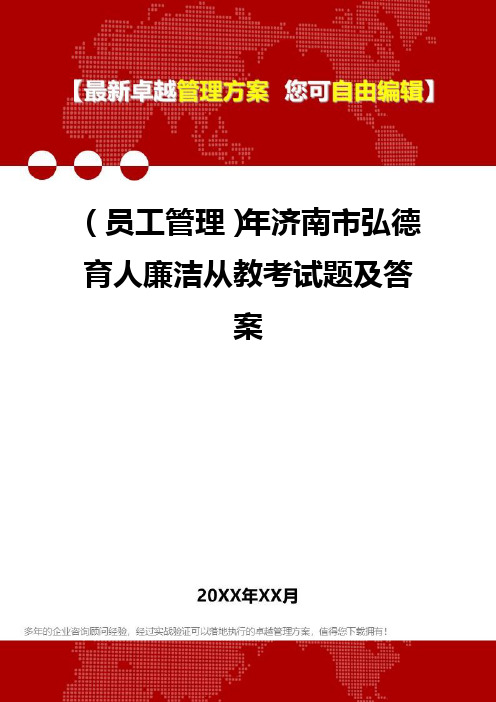 [员工手册与员工管理]年济南市弘德育人廉洁从教考试题及答案